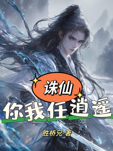 诛仙：你我任逍遥杜必书田灵儿番外+结局（胜桥兄）剧情介绍_诛仙：你我任逍遥精彩试读