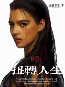 番外+结局快穿：扭转人生柳新妍程灏（福禄草莓）剧情介绍_快穿：扭转人生精彩试读