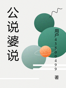 番外+结局公说婆说常爱蕴王一美（用户43800499）剧情介绍_公说婆说精彩试读