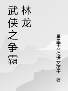 武侠之争霸林龙林龙柳如烟番外+结局（星星不会说话女孩子）剧情介绍_武侠之争霸林龙精彩试读