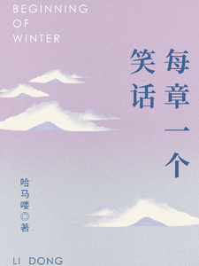 每章一个笑话我小说梗概_（哈马喽）每章一个笑话我全文阅读地址+免费试读章节