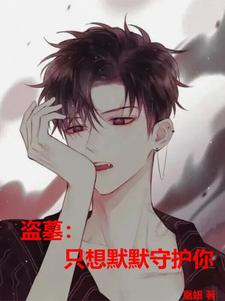 盗墓：只想默默守护你顾初黑瞎子小说梗概_（凰妞）盗墓：只想默默守护你顾初黑瞎子全文阅读地址+免费试读章节