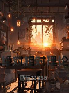 绝对相对理论莫无瑜拉尔番外+结局（番茄12356）剧情介绍_绝对相对理论精彩试读