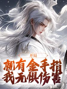开局就有金手指，我无惧伤害李凡王二番外+结局（青椒一）剧情介绍_开局就有金手指，我无惧伤害精彩试读
