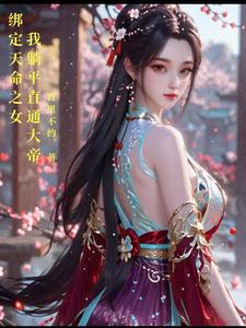 绑定天命之女，我躺平直通大帝苏云峰沈傲雪番外+结局（百里不约）剧情介绍_绑定天命之女，我躺平直通大帝精彩试读