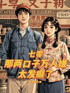 七零：那两口子万人嫌，太发癫了盛春香裴清远小说梗概_（此情方好）七零：那两口子万人嫌，太发癫了盛春香裴清远全文阅读地址+免费试读章节