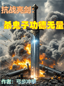 番外+结局抗战亮剑：杀鬼子功德无量巴同伟李云龙（弓步冲拳）剧情介绍_抗战亮剑：杀鬼子功德无量精彩试读