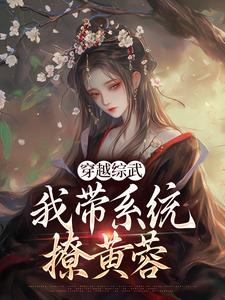 番外+结局穿越综武：我带系统撩黄蓉苏逸小乞儿（一花如故）剧情介绍_穿越综武：我带系统撩黄蓉精彩试读