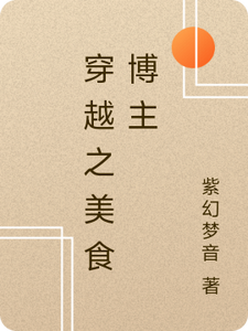 穿越之美食博主赖小小伍子珩小说梗概_（紫幻梦音）穿越之美食博主赖小小伍子珩全文阅读地址+免费试读章节