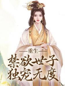 番外+结局重生：皇帝他不设六宫了？沈知霜李渊（一口小甜鱼）剧情介绍_重生：皇帝他不设六宫了？精彩试读