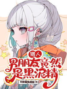 番外+结局猎人：男朋友竟然是黑泥精贞姬伊尔迷（沉默是在爆发）剧情介绍_猎人：男朋友竟然是黑泥精精彩试读