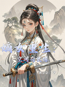 番外+结局嫡女重生：空间有良缘苏璃君墨尘（湫奈奈）剧情介绍_嫡女重生：空间有良缘精彩试读