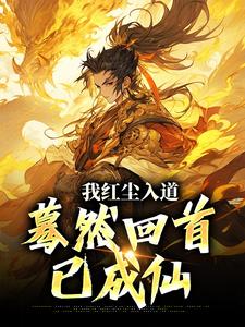 我红尘入道，蓦然回首已成仙苏苜老山羊番外+结局（睡觉了吧）剧情介绍_我红尘入道，蓦然回首已成仙精彩试读