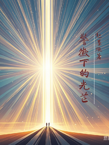 警徽下的光芒连峰高晓番外+结局（赵墨焕）剧情介绍_警徽下的光芒精彩试读