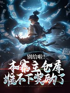 番外+结局别给啦！本寨主仓库堆不下奖励了李信（东风不周郎）剧情介绍_别给啦！本寨主仓库堆不下奖励了精彩试读