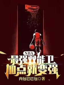 NBA:最强双能卫，加点就变强陈霄番外+结局（肉包巴巴包）剧情介绍_NBA:最强双能卫，加点就变强精彩试读