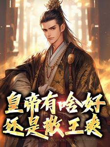 皇帝有啥好，还是散王爽李承乾李治小说梗概_（二二的柴犬）皇帝有啥好，还是散王爽李承乾李治全文阅读地址+免费试读章节