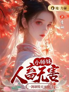 番外+结局小师妹人畜无害，一剑却毁天灭地颜汐翟原（青翎）剧情介绍_小师妹人畜无害，一剑却毁天灭地精彩试读