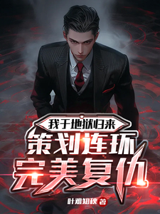 我从地狱归来，策划连环完美复仇沈风钟海洋小说梗概_（叶难知秋）我从地狱归来，策划连环完美复仇沈风钟海洋全文阅读地址+免费试读章节