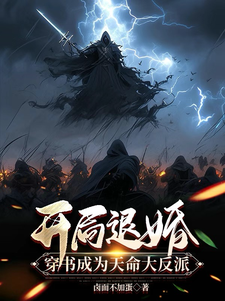 开局退婚：穿书成为天命大反派林逸苏宇番外+结局（卤面不加蛋）剧情介绍_开局退婚：穿书成为天命大反派精彩试读