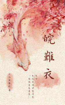 皖难衣萧皖嬴畟番外+结局（小冷不会死）剧情介绍_皖难衣精彩试读