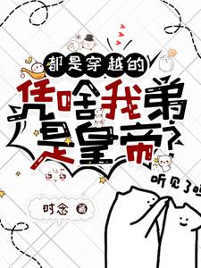 都是穿越的，凭啥我弟是皇帝？苏简苏城小说梗概_（时念）都是穿越的，凭啥我弟是皇帝？苏简苏城全文阅读地址+免费试读章节