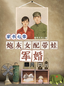 穿书七零，炮灰女配带娃军婚樊花赵一路番外+结局（追风又又）剧情介绍_穿书七零，炮灰女配带娃军婚精彩试读