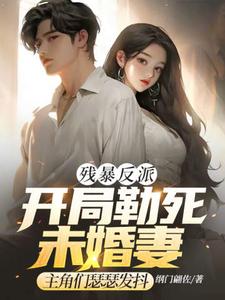 番外+结局残暴反派：开局勒死未婚妻，主角们瑟瑟发抖沈无萧江淮月（纲门翩佐）剧情介绍_残暴反派：开局勒死未婚妻，主角们瑟瑟发抖精彩试读