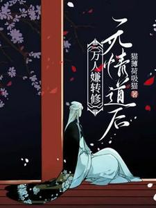 番外+结局万人嫌转修无情道后沈凡云阳子（猫薄荷吸猫）剧情介绍_万人嫌转修无情道后精彩试读