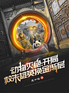 番外+结局动物灭绝：开局救朱雄英换金渐层朱雄英齐夏（鹿十樱）剧情介绍_动物灭绝：开局救朱雄英换金渐层精彩试读
