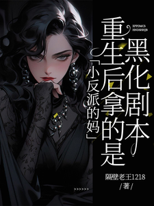 番外+结局小反派的妈重生后拿的是黑化剧本言希墨墨（隔壁老王1218）剧情介绍_小反派的妈重生后拿的是黑化剧本精彩试读