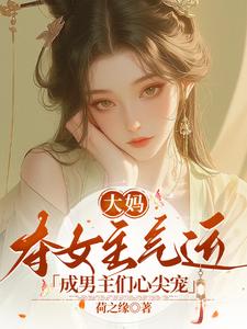 番外+结局大妈夺女主气运，成男主们心尖宠苏琳萧剑霄（荷之缘）剧情介绍_大妈夺女主气运，成男主们心尖宠精彩试读