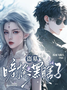 盗墓：暗撩黑瞎子辰星儿黑瞎子番外+结局（孤城飞猫儿）剧情介绍_盗墓：暗撩黑瞎子精彩试读