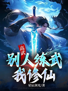 高武：别人练武，我修仙陈天凡朱刚烈番外+结局（胡思与乱想）剧情介绍_高武：别人练武，我修仙精彩试读