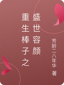 重生之盛世容颜李梓萌金希爱小说梗概_（芳龄二八年华）重生之盛世容颜李梓萌金希爱全文阅读地址+免费试读章节