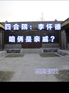 番外+结局四合院：李怀德咱俩是亲戚？李九德陈大川（家庭妇男我）剧情介绍_四合院：李怀德咱俩是亲戚？精彩试读