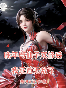 晚年与仙子双修后，我证道无敌了李长坤云倾月小说梗概_（悲伤豆豆99）晚年与仙子双修后，我证道无敌了李长坤云倾月全文阅读地址+免费试读章节