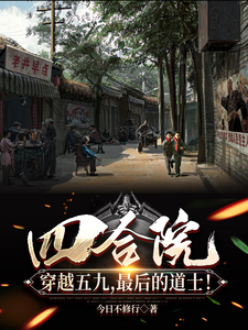 四合院：穿越五九，最后的道士！张铭轩老道士番外+结局（今日不修行）剧情介绍_四合院：穿越五九，最后的道士！精彩试读