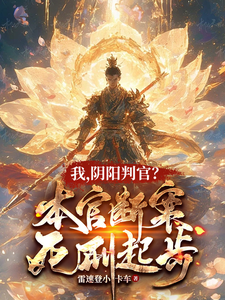 番外+结局我，阴阳判官？本官断案死刑起步萧劫刘世才（雷速登小卡车）剧情介绍_我，阴阳判官？本官断案死刑起步精彩试读