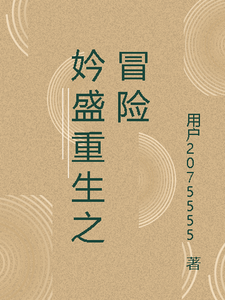 妗盛重生之冒险林宇赵铭番外+结局（用户2075555）剧情介绍_妗盛重生之冒险精彩试读