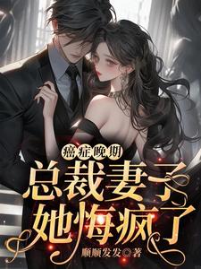 番外+结局癌症晚期，总裁妻子她悔疯了！纪南辰沈知夏（顺顺发发）剧情介绍_癌症晚期，总裁妻子她悔疯了！精彩试读