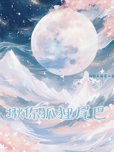 揪你狐狸尾巴稚芒微生确番外+结局（面包不是蛋）剧情介绍_揪你狐狸尾巴精彩试读