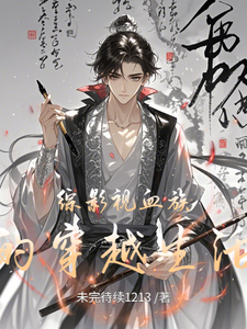 番外+结局综影视血族的穿越生活蓝瑜（未完待续1213）剧情介绍_综影视血族的穿越生活精彩试读