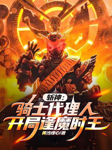 斩神：骑士代理人，开局逢魔时王陆云林七夜小说梗概_（黄沙埋心）斩神：骑士代理人，开局逢魔时王陆云林七夜全文阅读地址+免费试读章节