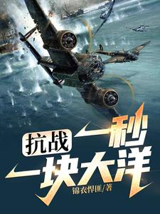 抗战：一秒一块大洋张尘番外+结局（锦衣悍匪）剧情介绍_抗战：一秒一块大洋精彩试读