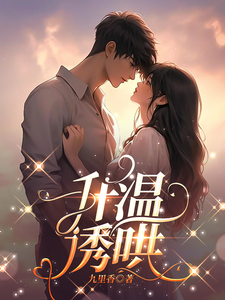 升温诱哄明曦商辞小说梗概_（九里香）升温诱哄明曦商辞全文阅读地址+免费试读章节