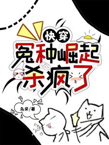 快穿：冤种崛起杀疯了秦苏苏蔺萩小说梗概_（乌牙）快穿：冤种崛起杀疯了秦苏苏蔺萩全文阅读地址+免费试读章节