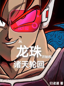 从龙珠开始的诸天轮回张恒弗洛泽小说梗概_（归诸道）从龙珠开始的诸天轮回张恒弗洛泽全文阅读地址+免费试读章节