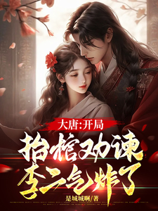 番外+结局大唐：开局抬棺劝谏，李二气炸了魏叔玉李旭（是城城啊）剧情介绍_大唐：开局抬棺劝谏，李二气炸了精彩试读
