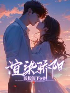 番外+结局渲染骄阳楚萧染江熠（肠粉阁下o）剧情介绍_渲染骄阳精彩试读